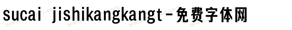 sucai jishikangkangt字体转换
